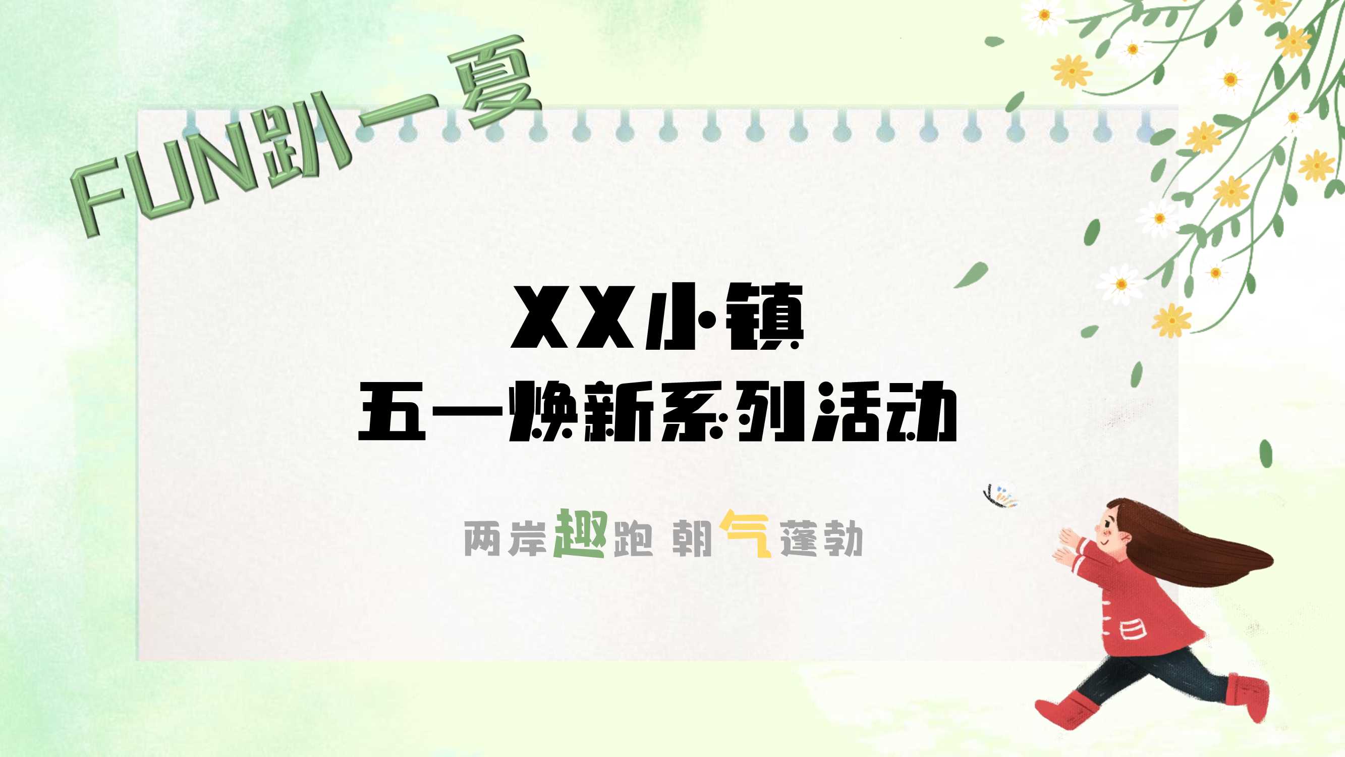XX小镇五一系列活动策划案.pdf