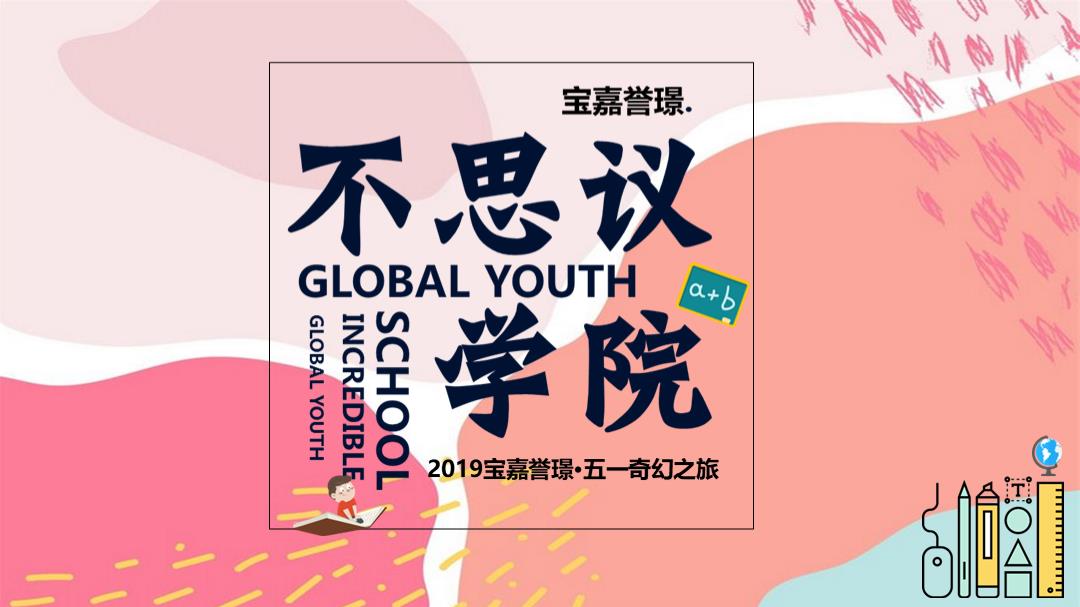 宝嘉誉璟五一奇幻之旅活动策划案.pptx