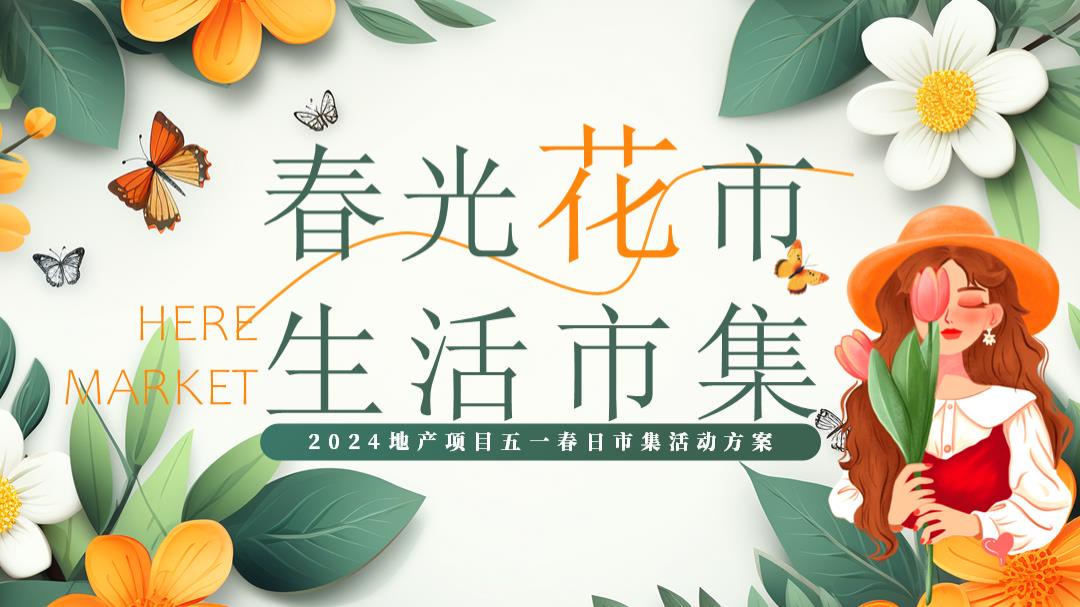 地产五一劳动节春日花市市集生活节活动策划方案.pptx