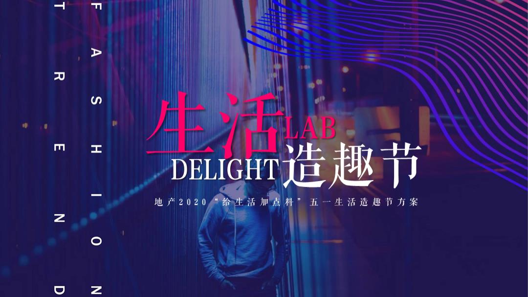 地产项目五一生活造趣节（给生活加点料主题）活动策划方案.pptx