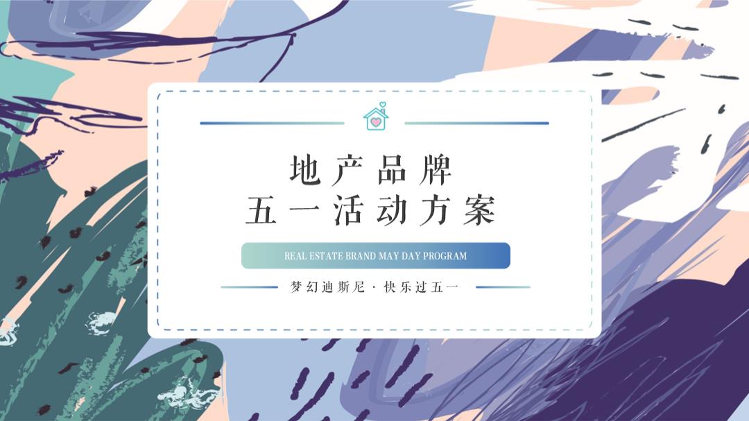 房地产品牌梦幻迪士尼快乐过五一劳动节活动暖场活动策划方案.pptx