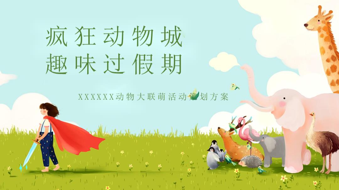 疯狂动物城乐翻五一假期主题活动方案.pptx