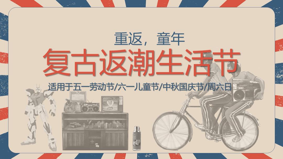 复古怀旧返潮生活节五一劳动节六一儿童节国庆节主题活动策划方案.pptx