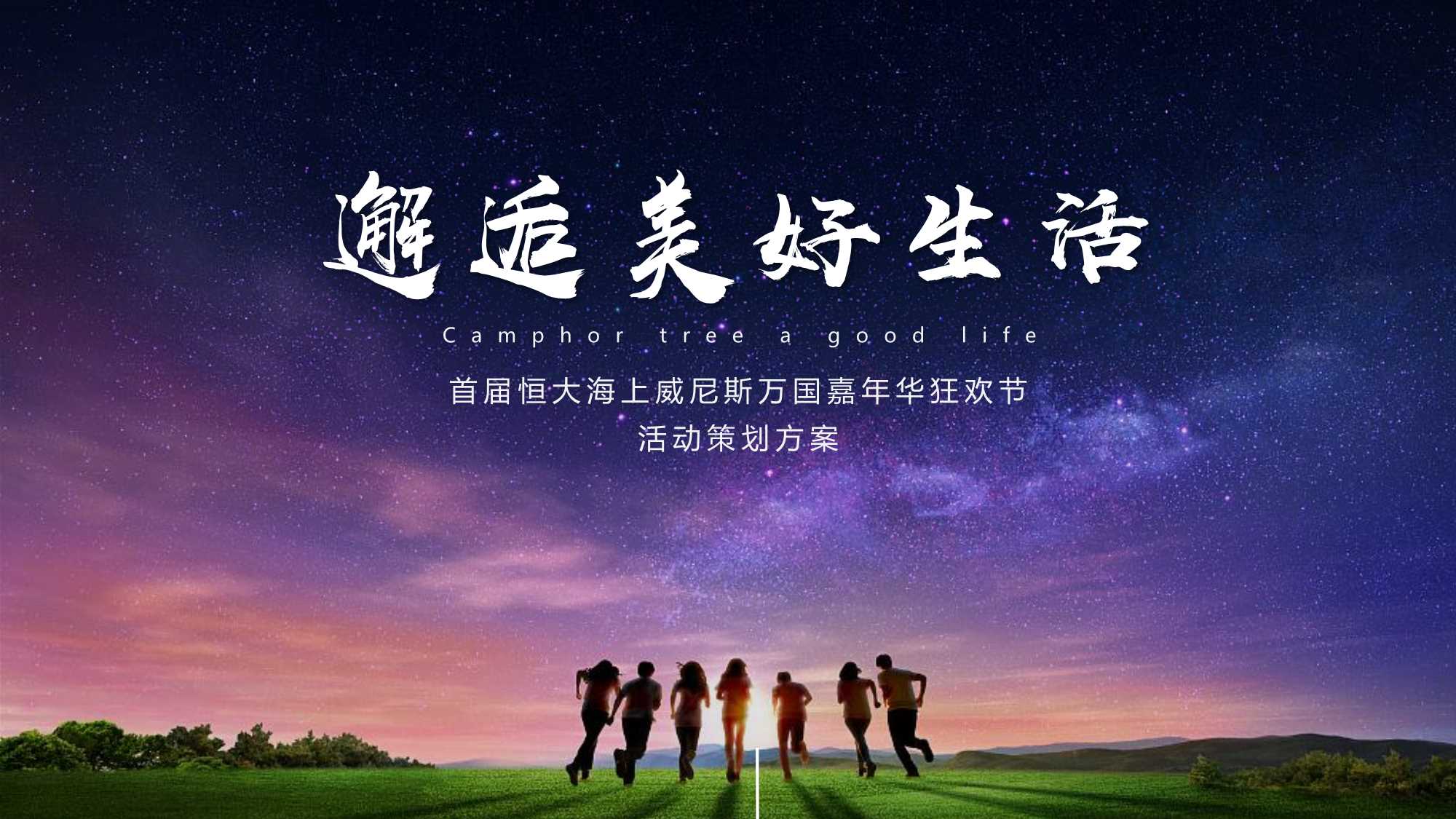 恒大海上威尼斯五一万国嘉年华狂欢节活动方案.pdf