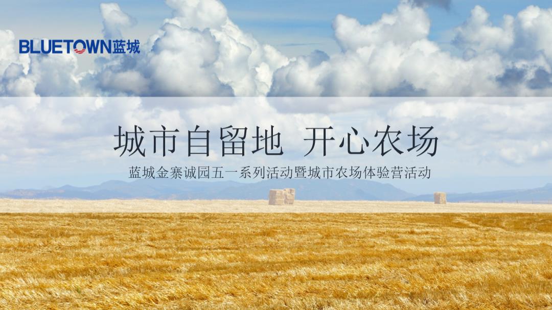 蓝城金寨诚园城市农场体验营活动策划方案.pptx