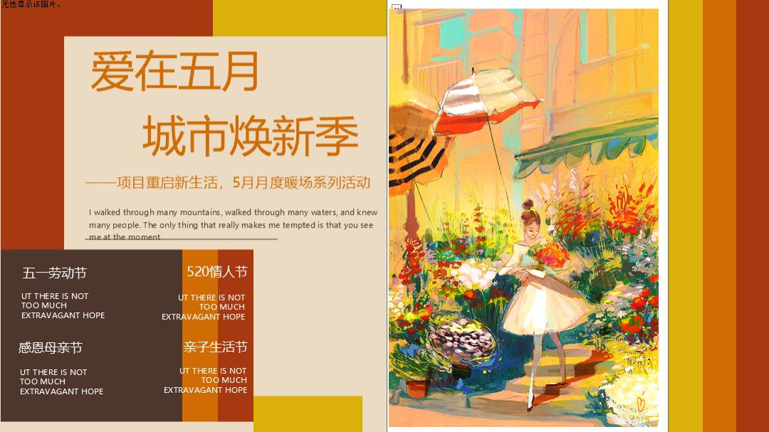 劳动节母亲节重启新生活5月月度暖场系列活动方案.pptx