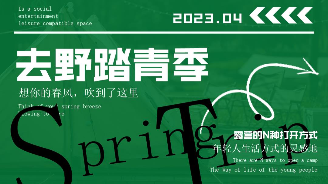 清明五一春季初夏户外踏青露营集市商业地产万用绿色模板活动方案.pptx