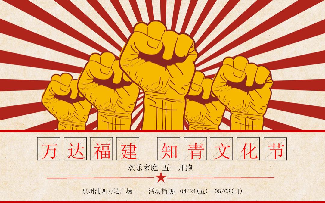 商业广场五一怀旧系列「知青文化节主题」活动策划方案-40页.pptx