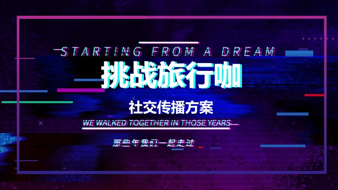 挑战旅行咖 品牌五一旅行社交传播案.pptx