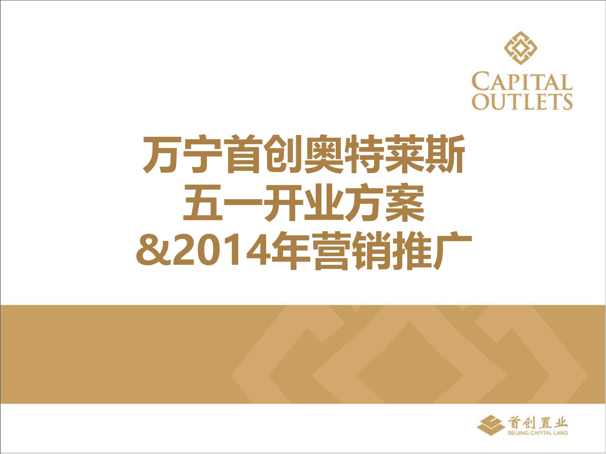 万宁首创奥特莱斯五一开业方案&年度营销推广-105页.pdf