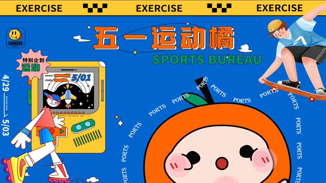 五一潮玩运动季主题活动策划方案.pptx