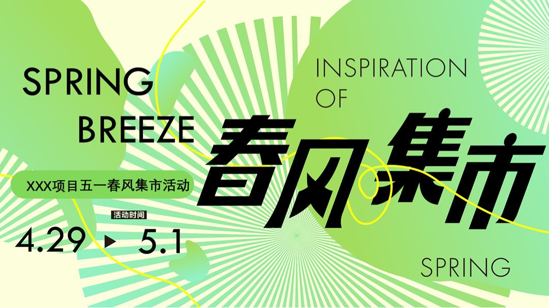 五一春风集市活动策划方案.pptx