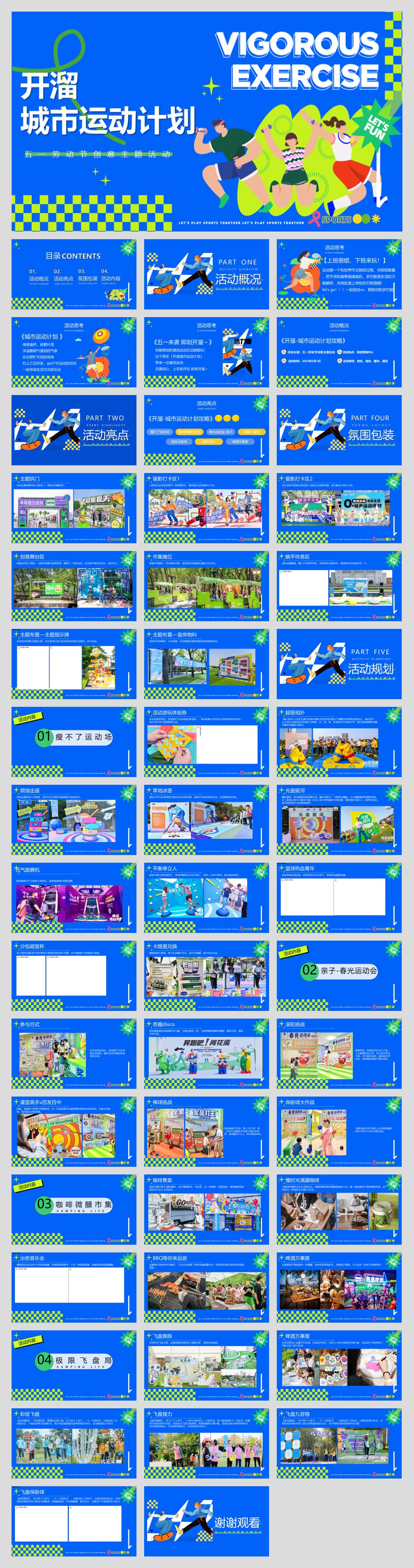 五一劳动节创意系列(开溜城市运动计划主题)活动策划方案.pptx