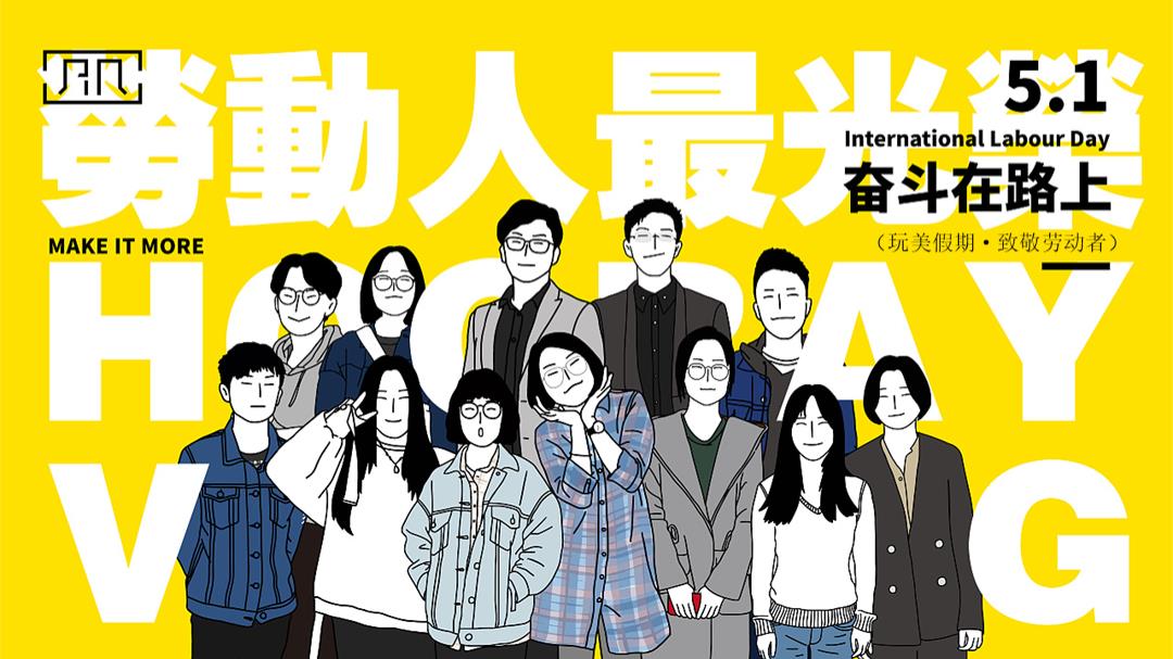 五一劳动节系列暖场（玩美假期·致敬劳动者主题）活动策划方案.pptx