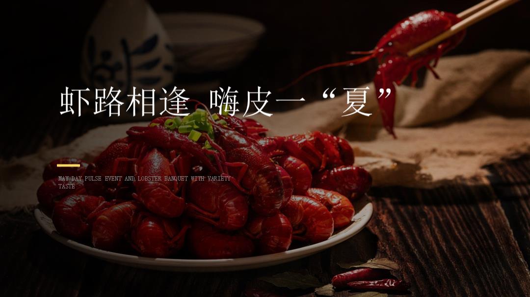 五一龙虾商业地产暖场活动活动策划方案.pptx