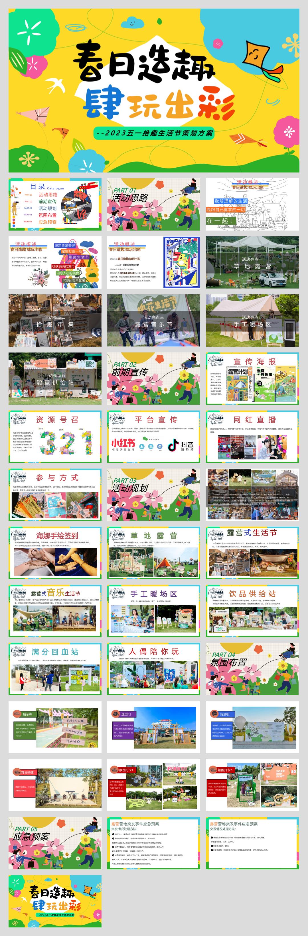 五一拾趣生活节（春日造趣 肆玩出彩主题）活动策划方案.pptx