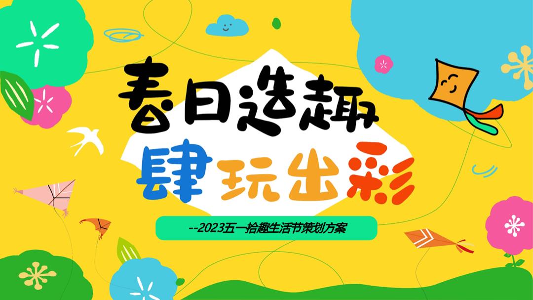 五一拾趣生活节（春日造趣 肆玩出彩主题）活动策划方案.pptx