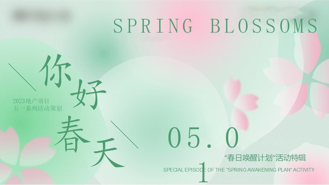 五一系列（你好春天主题）活动策划方案.pptx