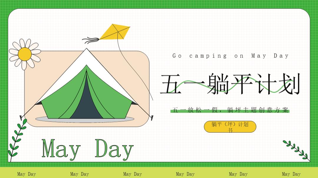 五一系列（躺平计划主题）活动策划方案.pptx