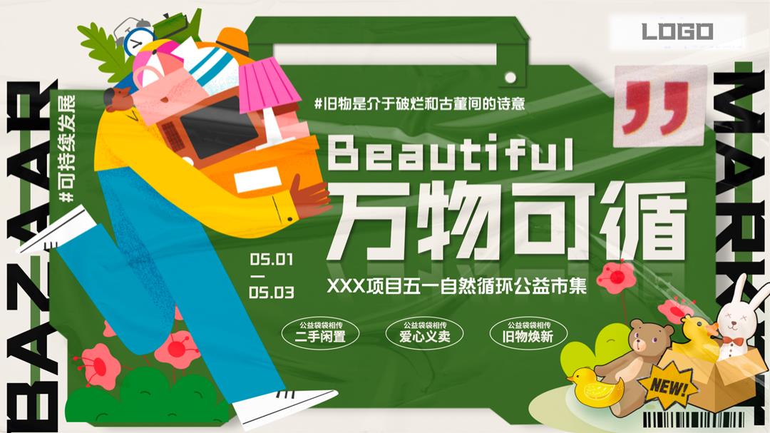 五一自然循环公益市集.pptx