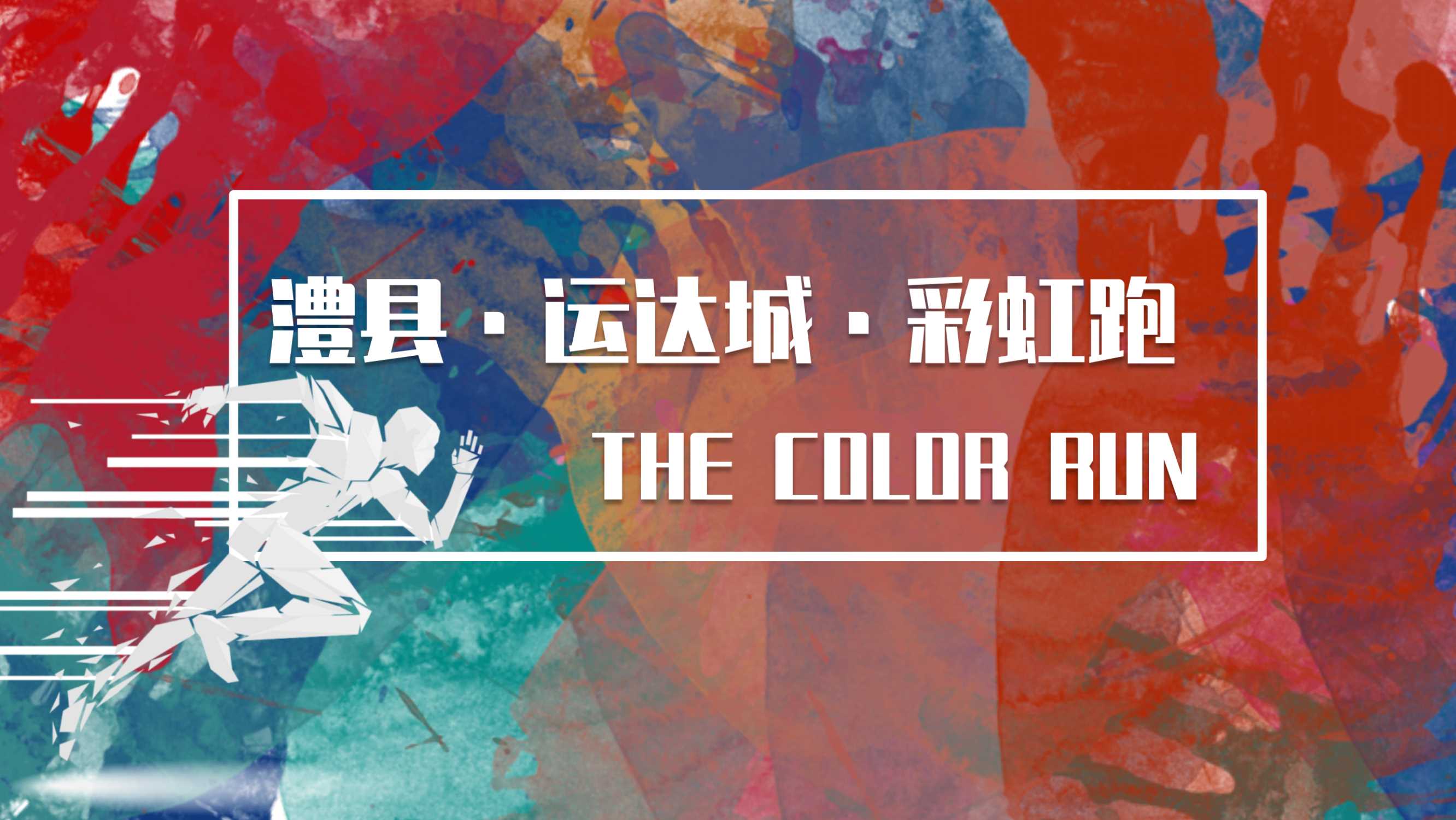 运达城彩虹跑五一运动嘉年华.pdf