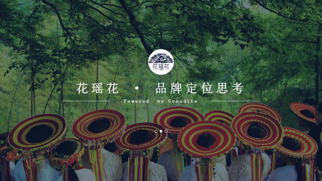 （美妆）护肤化妆品牌花瑶花品牌定位传播案.pptx