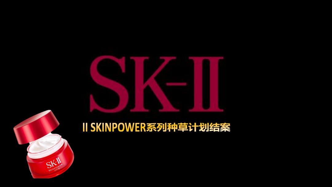 《SK-II种草营销结案》.pptx