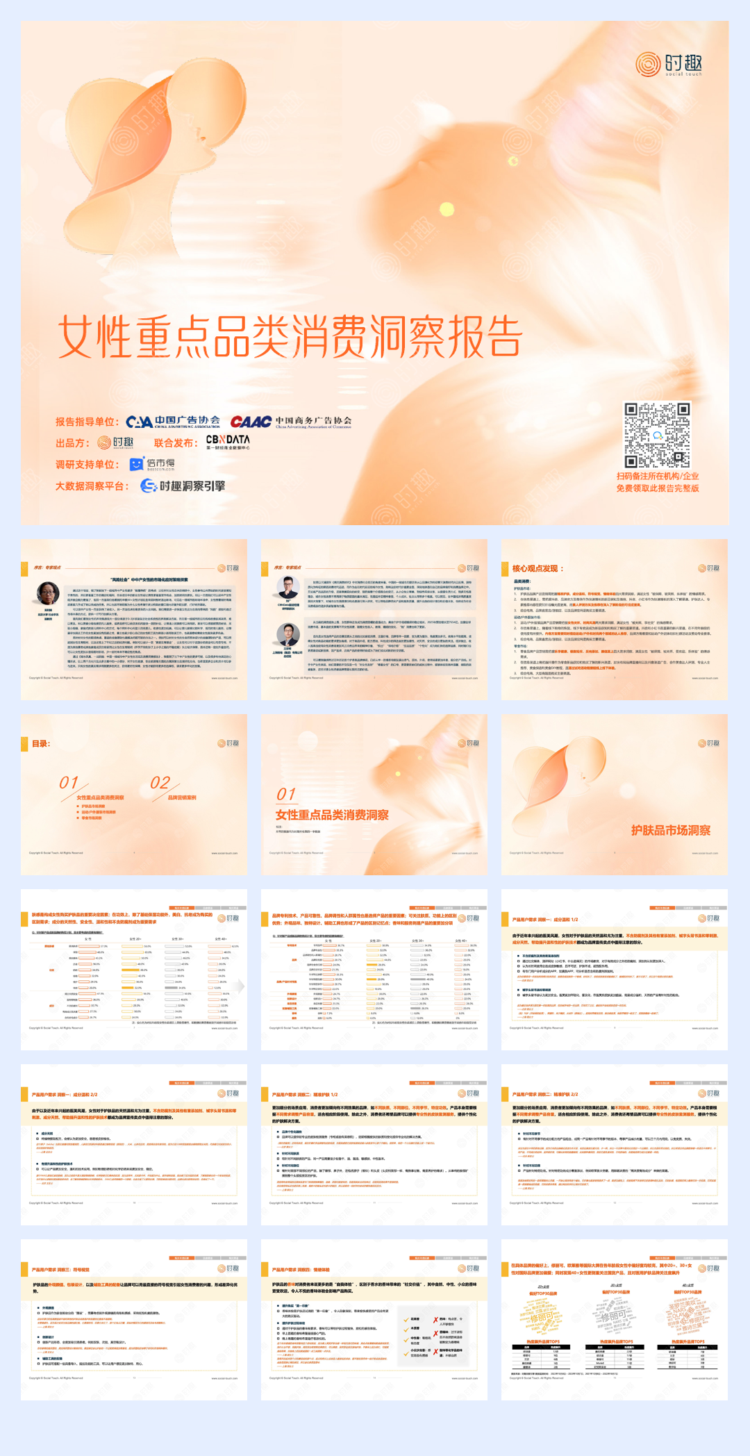 《女性重点品类洞察报告》-时趣.pdf