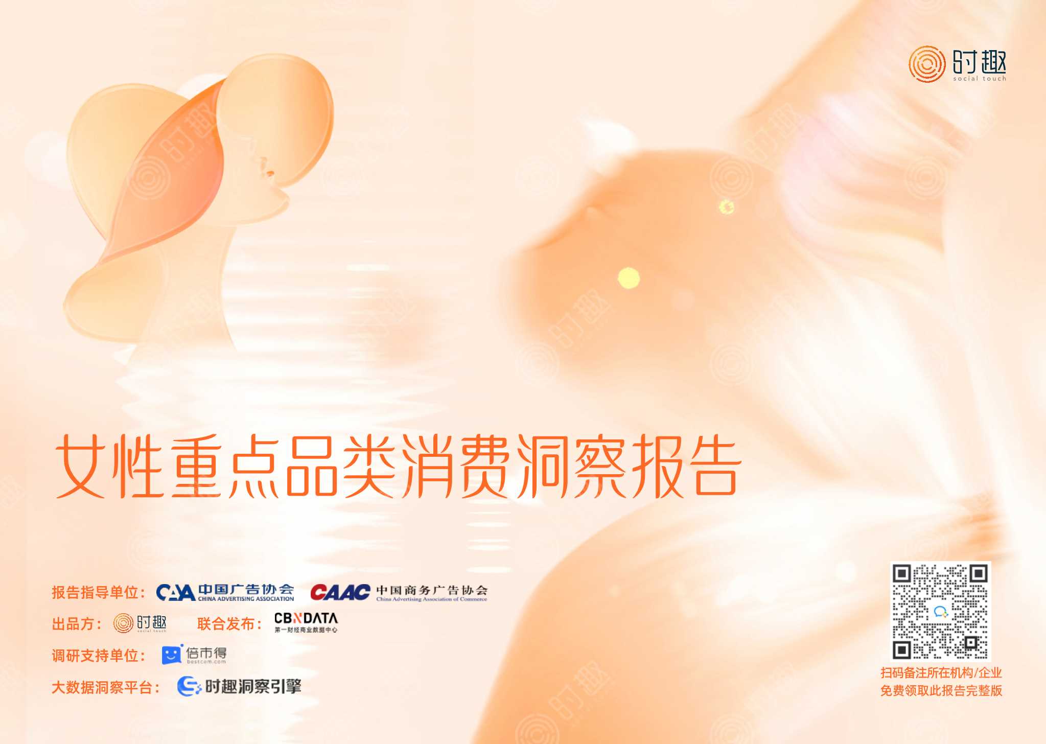 《女性重点品类洞察报告》-时趣.pdf