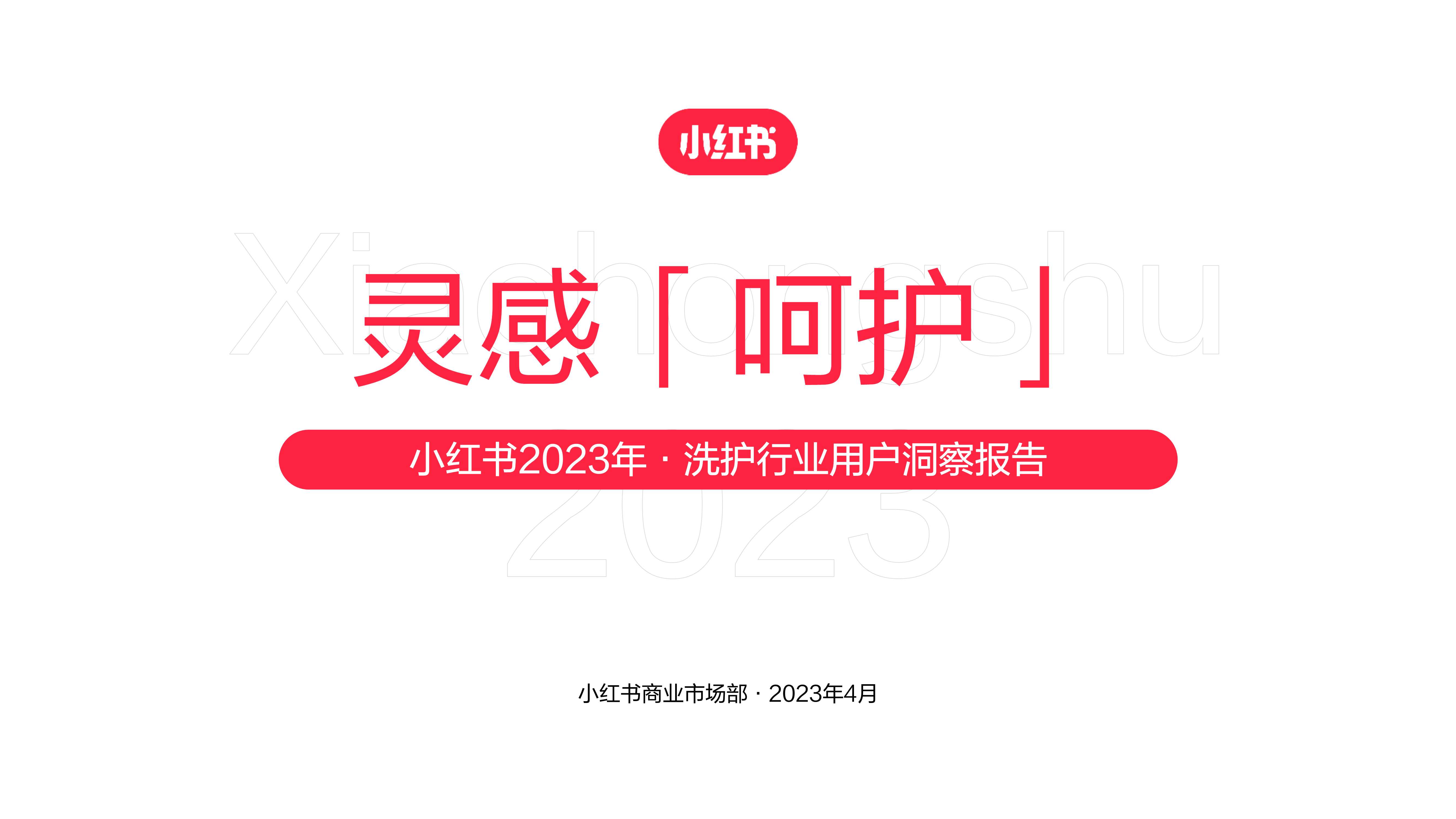 「灵感呵护」小红书2023年·洗护行业用户洞察报告-小红书商业市场部.pdf