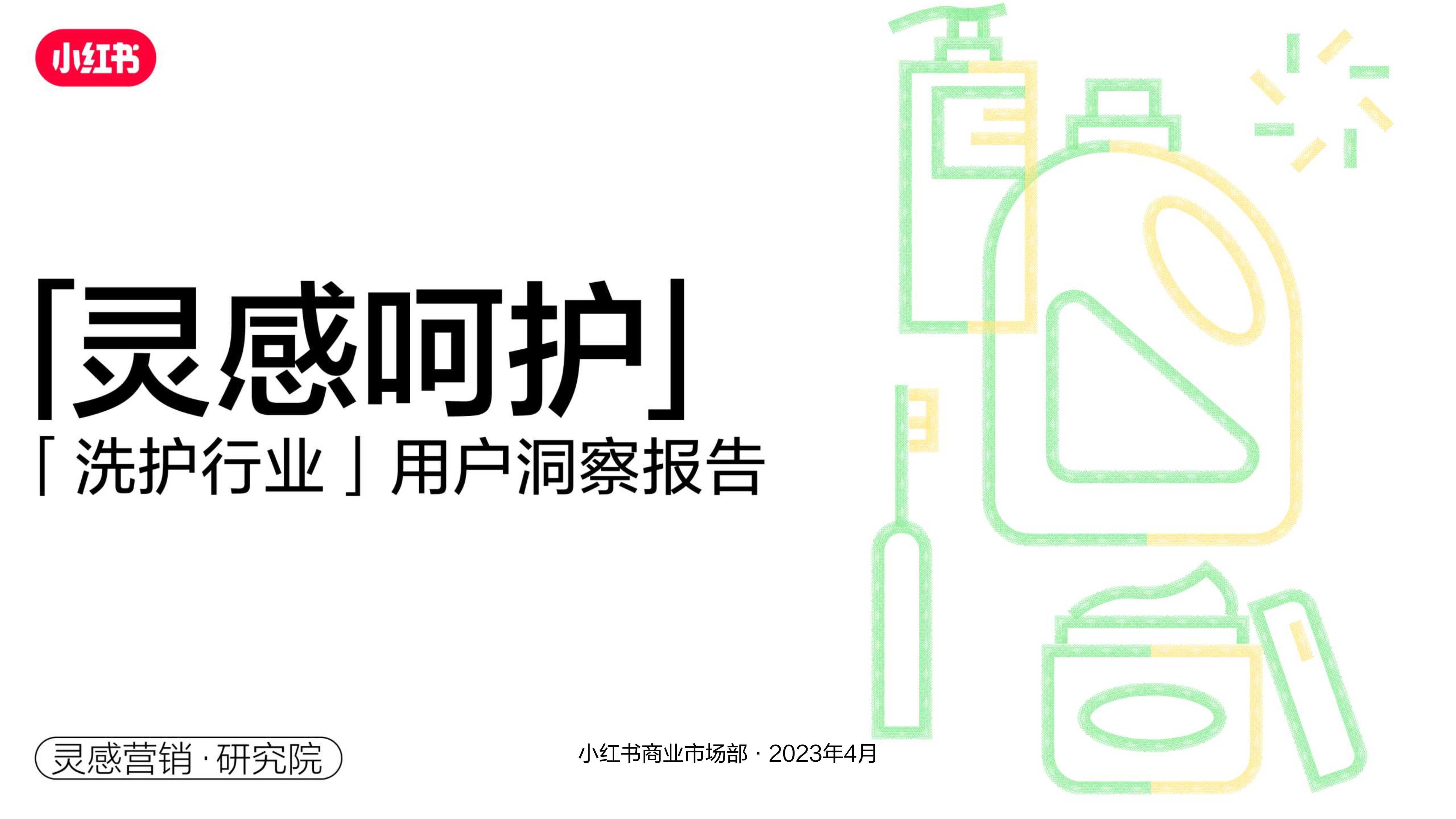「灵感呵护」小红书洗护行业用户洞察报告.pdf