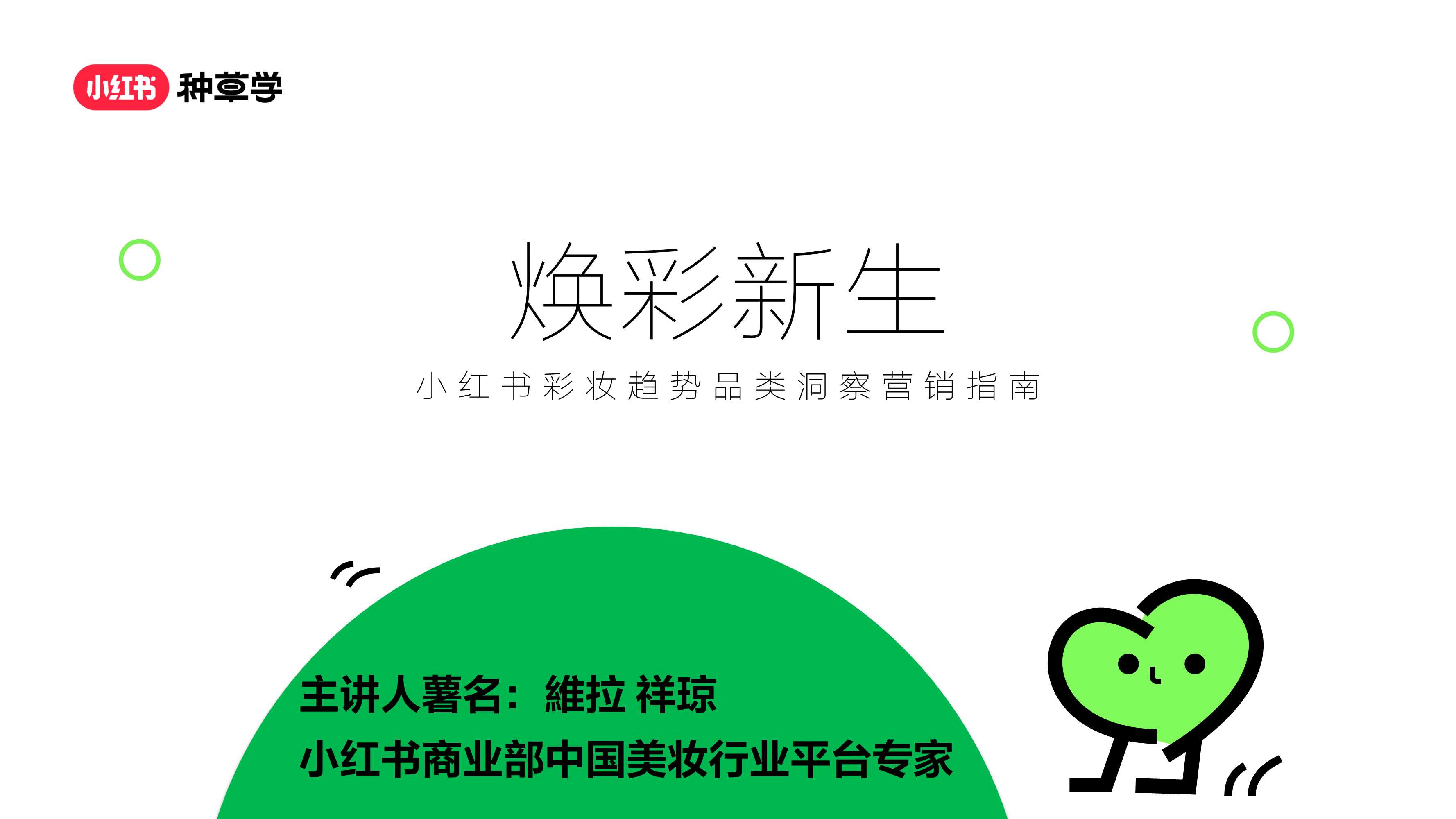 【彩妆】「焕彩新生」小红书彩妆趋势0307.pdf