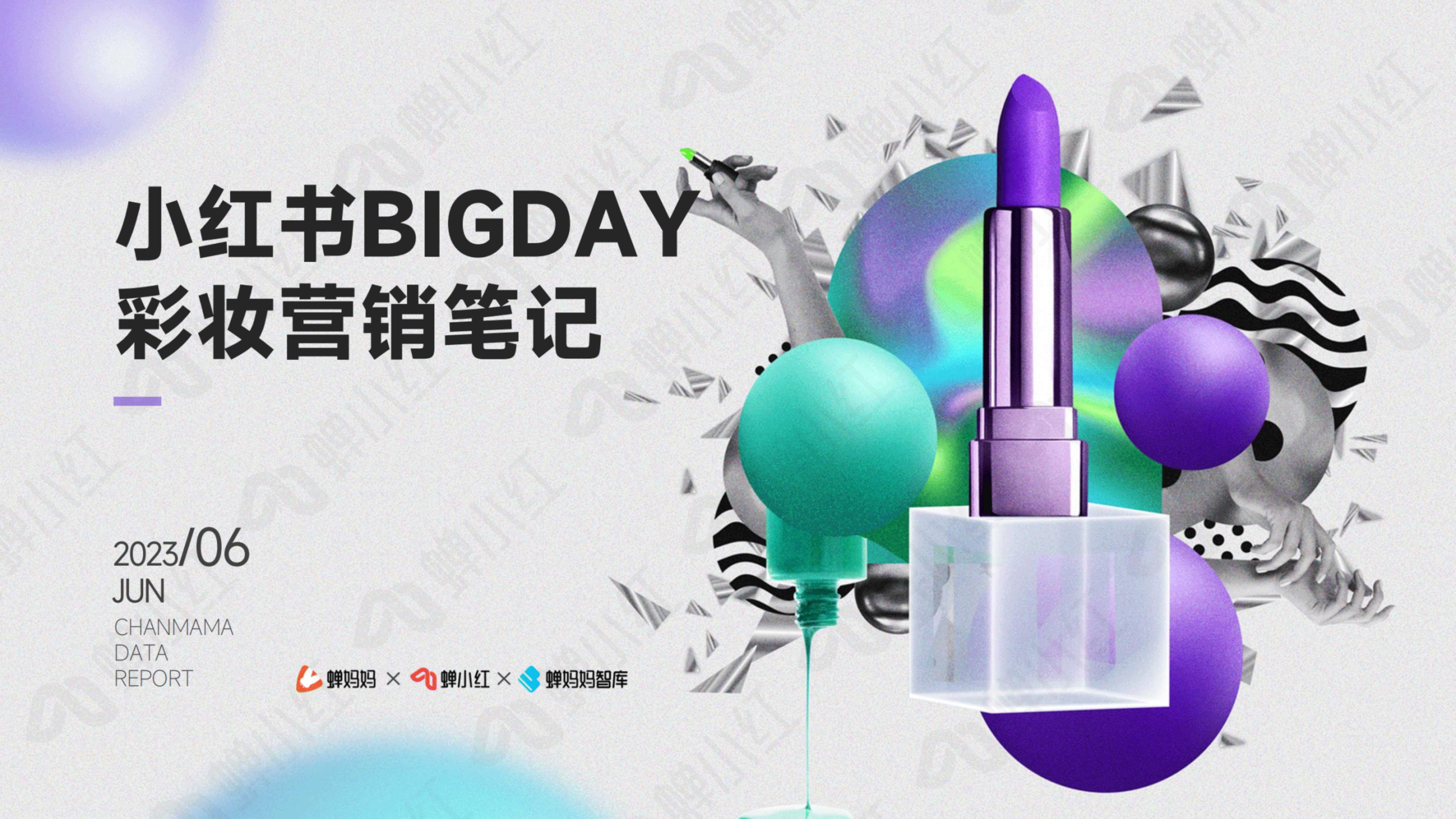 【蝉妈妈数据】小红书bigday彩妆营销笔记.pdf