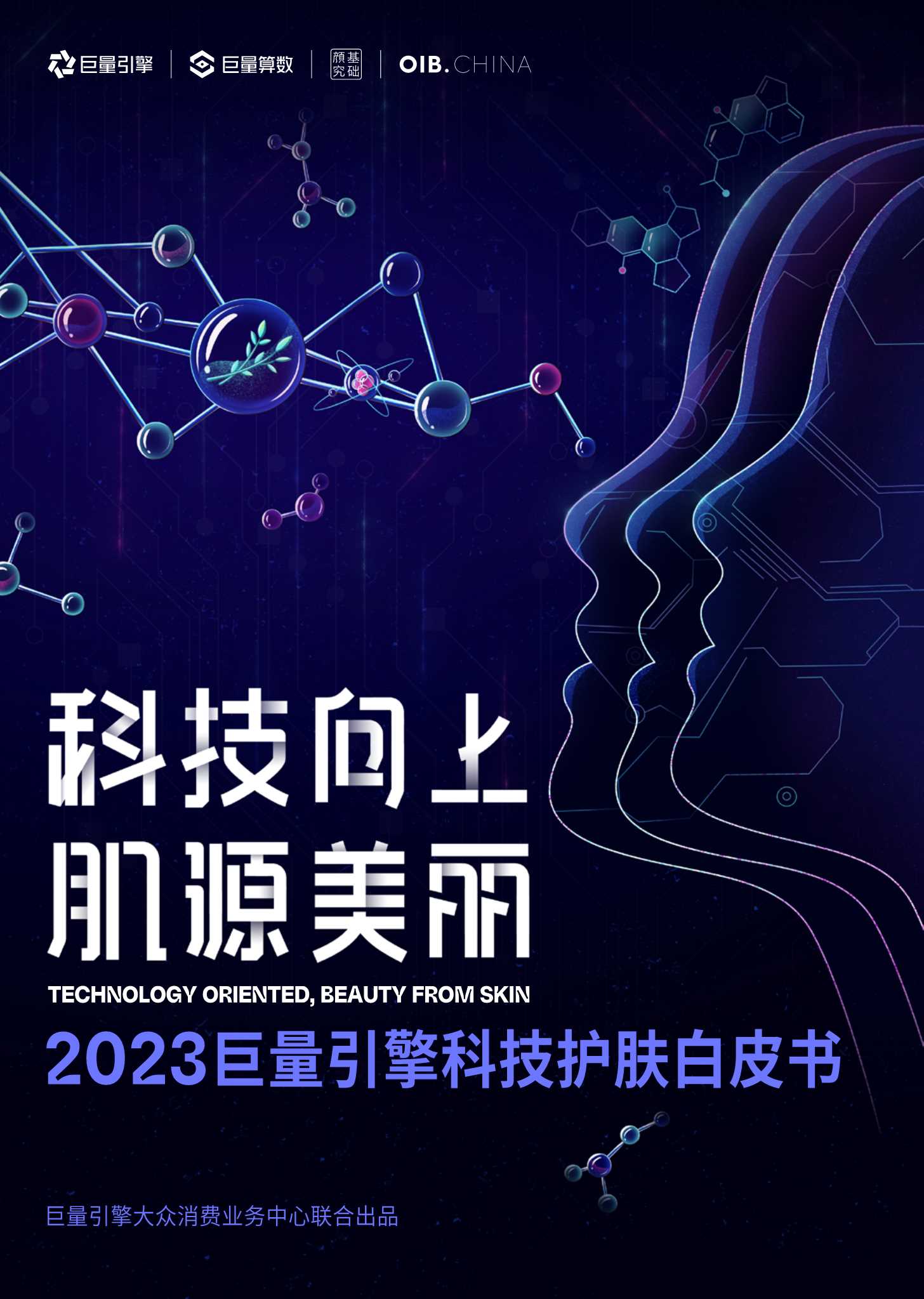 【巨量算数】科技向上，肌源美丽-2023巨量引擎科技护肤白皮书.pdf