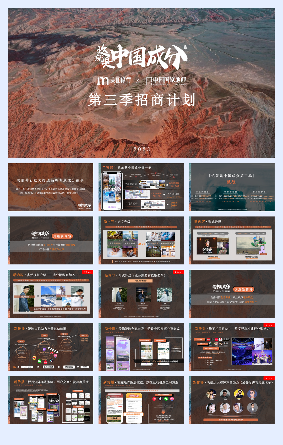 【美丽修行】这就是中国成分III招商案(1).pdf