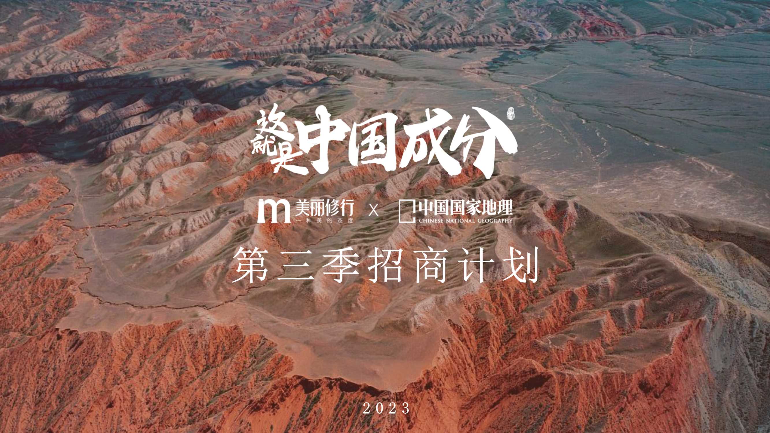 【美丽修行】这就是中国成分III招商案(1).pdf