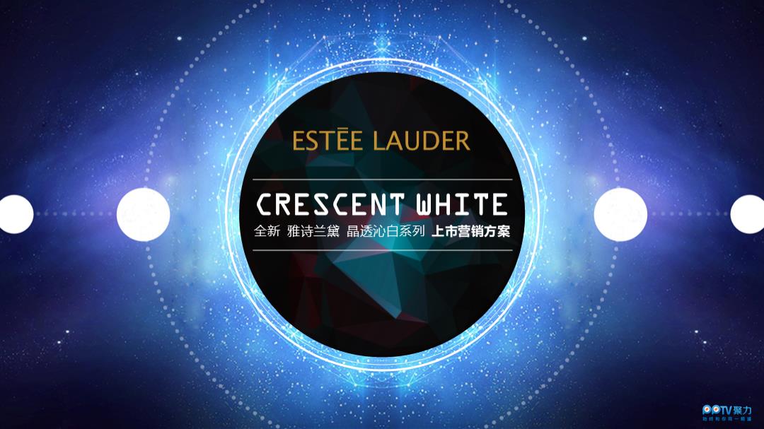 【美妆】雅诗兰黛新品上市传播推广营销案.pptx