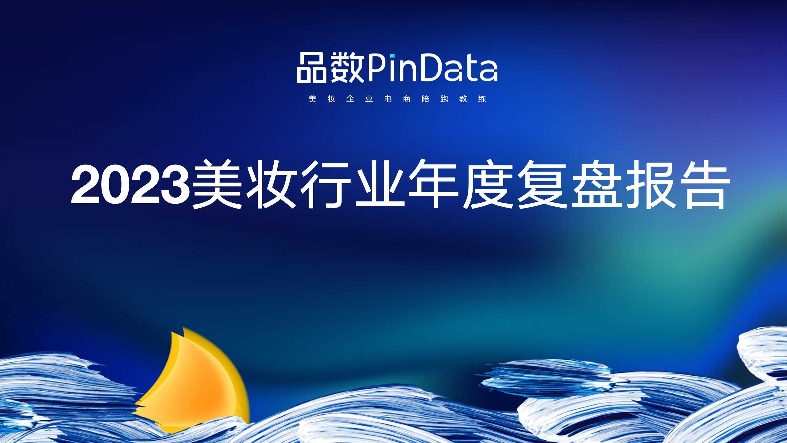 【品数】2023美妆行业年度复盘报告 .pdf