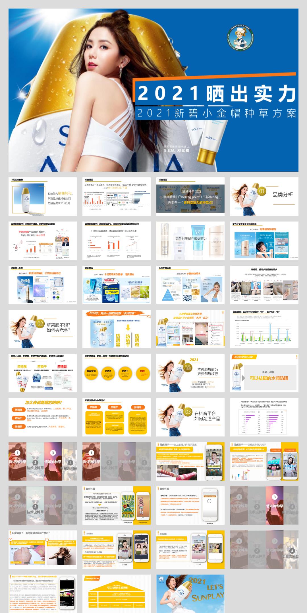 【新碧小金帽防晒】抖音种草内容方向精案.pptx