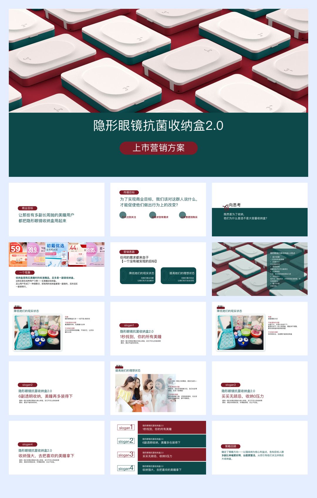 【新品上市】美瞳收纳盒营销传播方案-0212.pdf