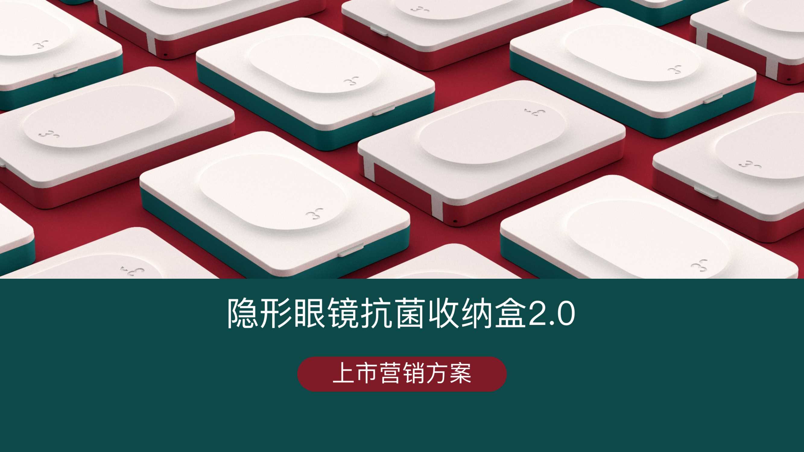【新品上市】美瞳收纳盒营销传播方案-0212.pdf