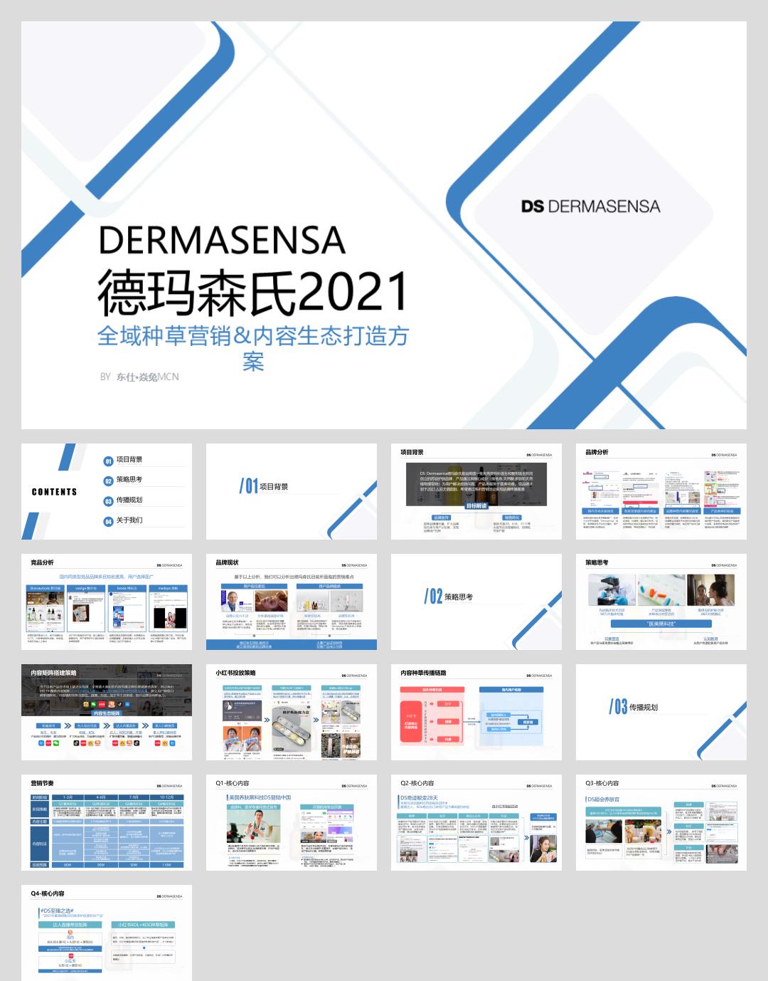 【焱兔】德玛森氏2021全域种草营销&内容生态打造方案-21.1.12_V2.pptx