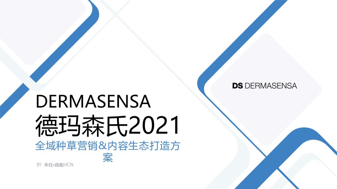 【焱兔】德玛森氏2021全域种草营销&内容生态打造方案-21.1.12_V2.pptx