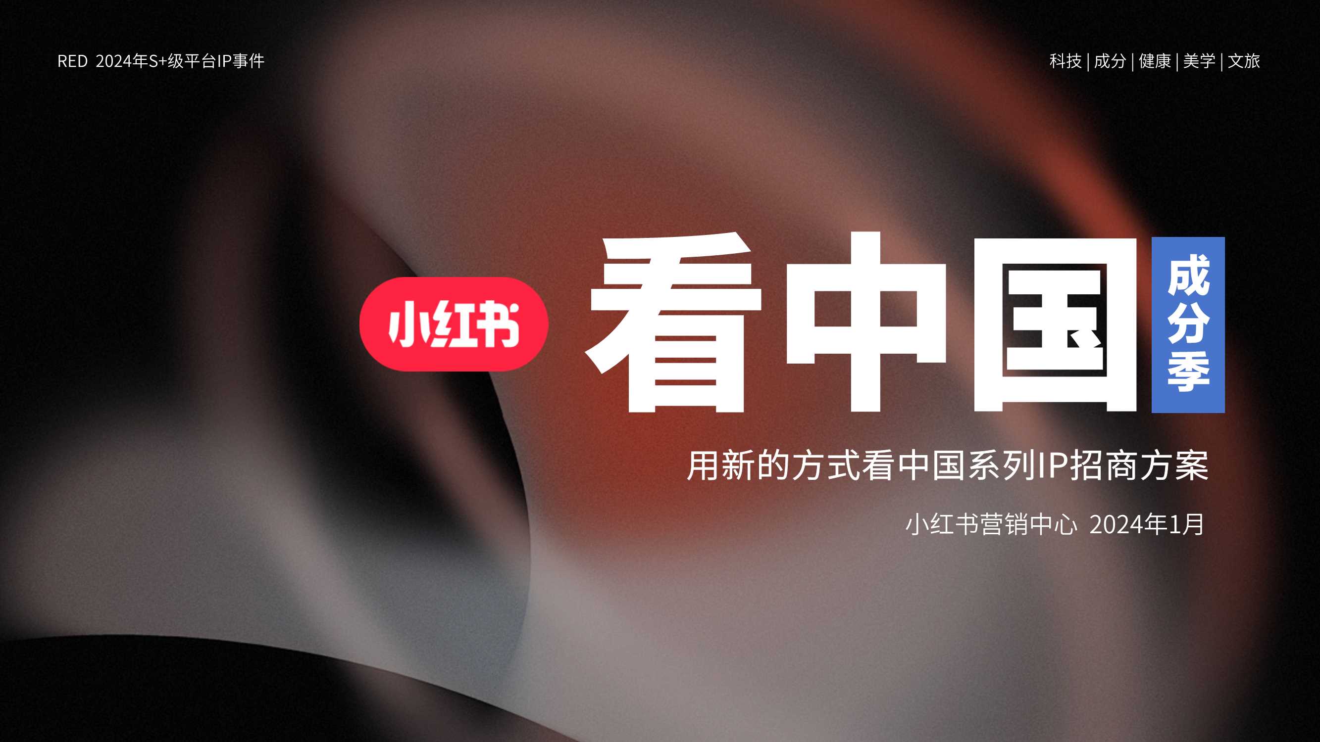 【中国成分】小红书看中国-成分季 招商方案 0229(2).pdf