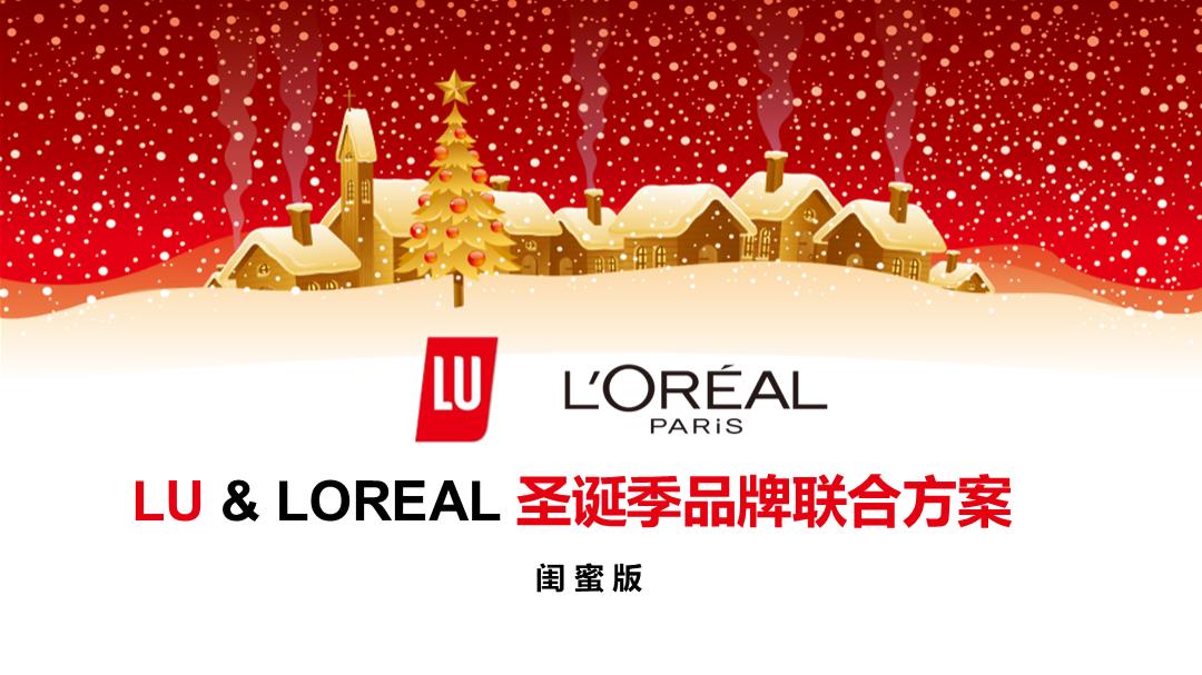 lu品牌联合圣诞方案.pptx