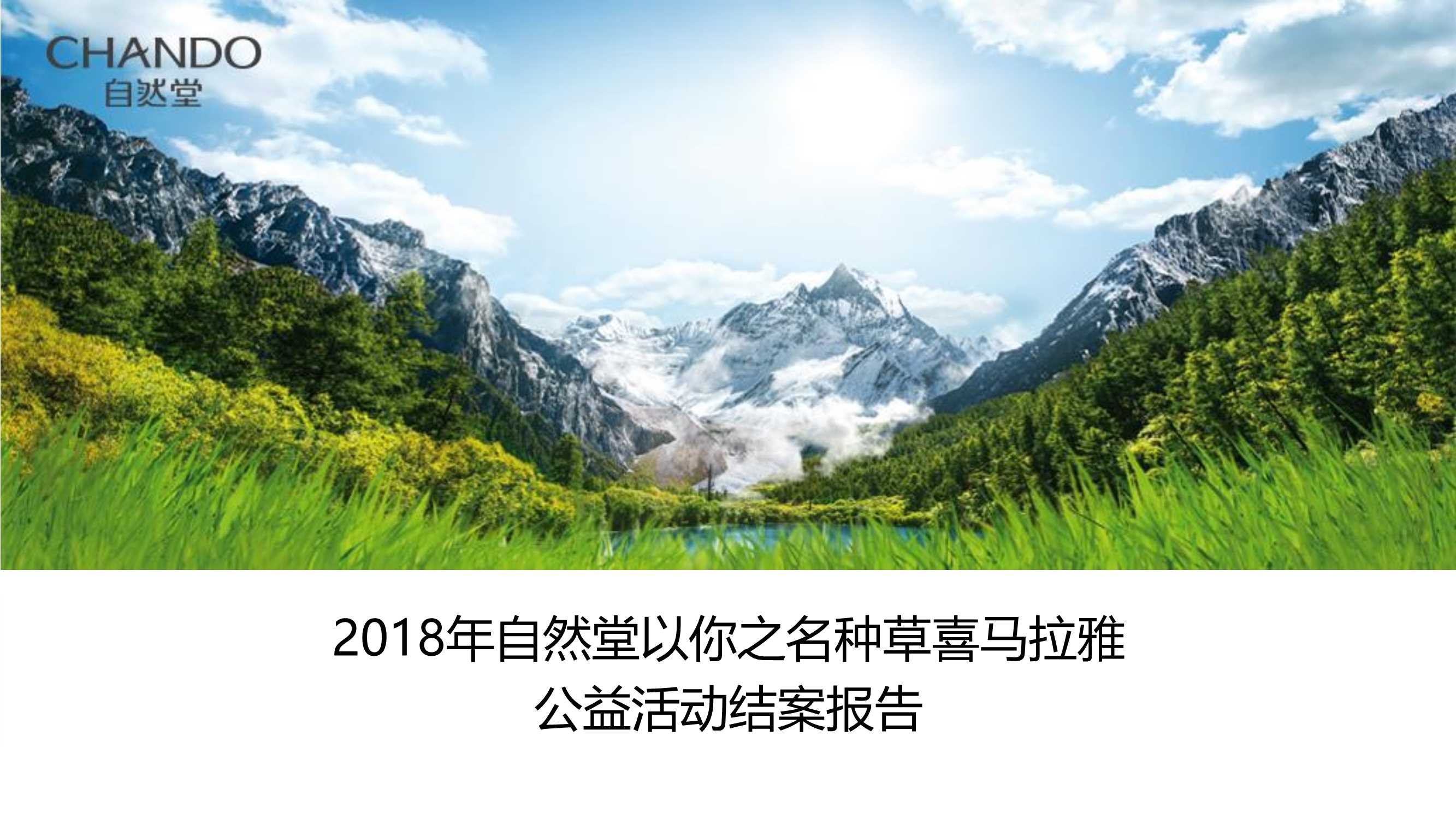 200页 自然堂-种草喜马拉雅公益活动总结-0907.pdf