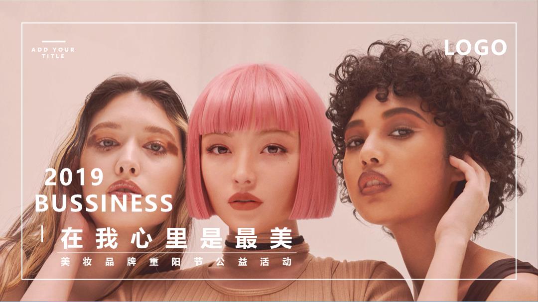 2019美妆品牌重阳节公益活动策划方案-17P.ppt