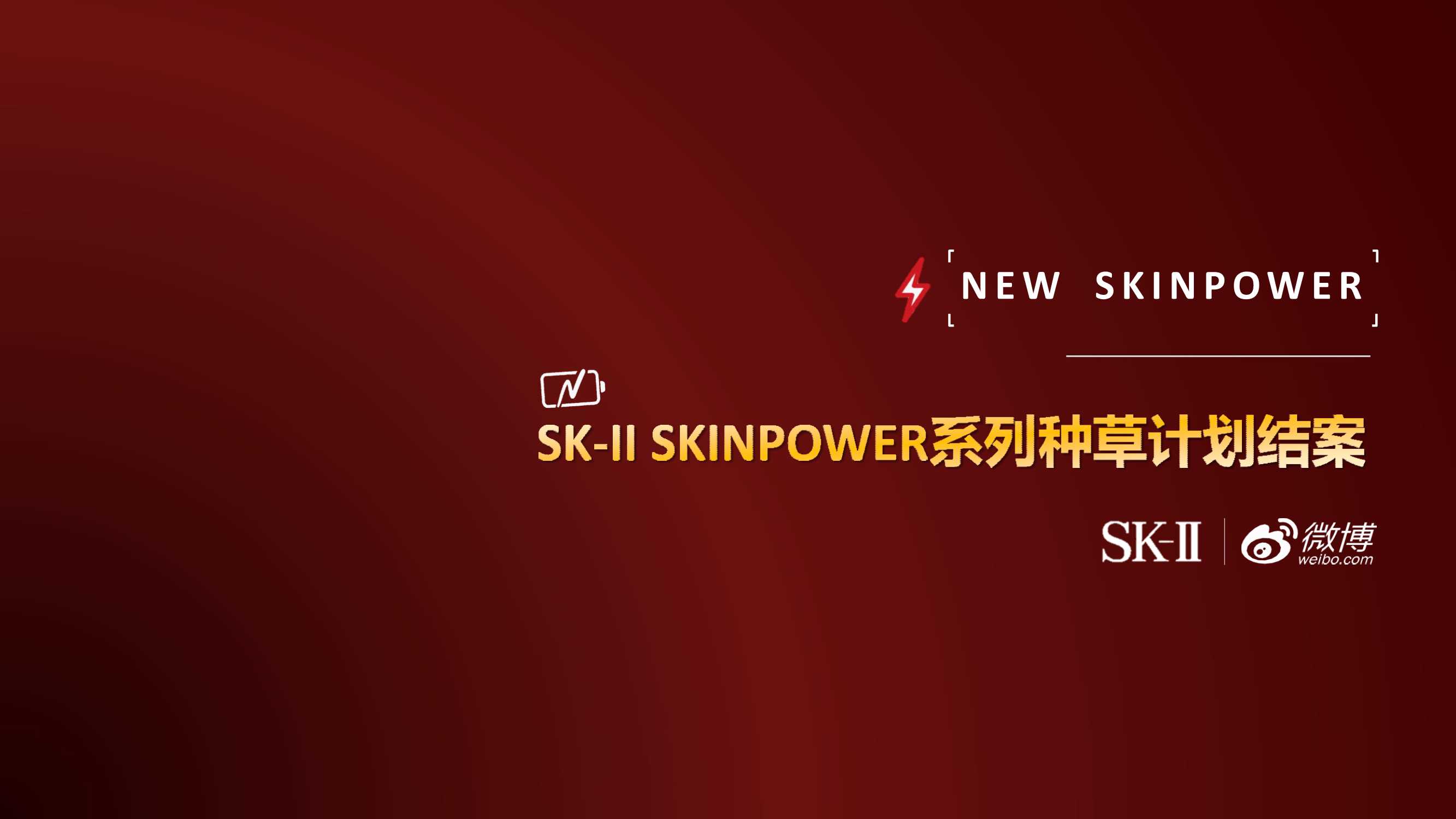 2020SK-II skinpower种草社区营销结案.pdf