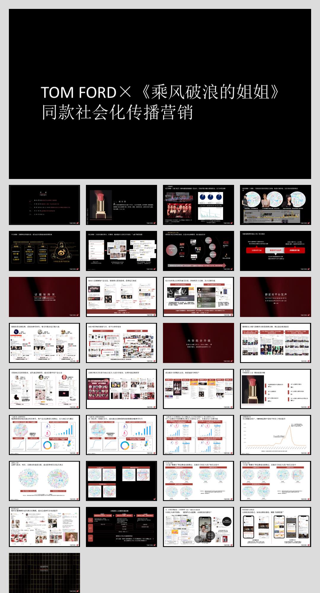 2020TOM FORDX《乘风破浪的姐姐》社会化传播营销结案-34P.pptx