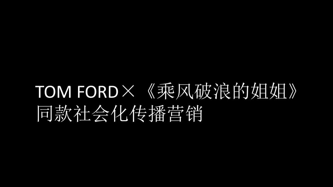 2020TOM FORDX《乘风破浪的姐姐》社会化传播营销结案-34P.pptx